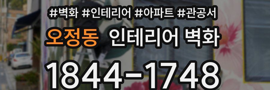 오정동 인테리어 벽화