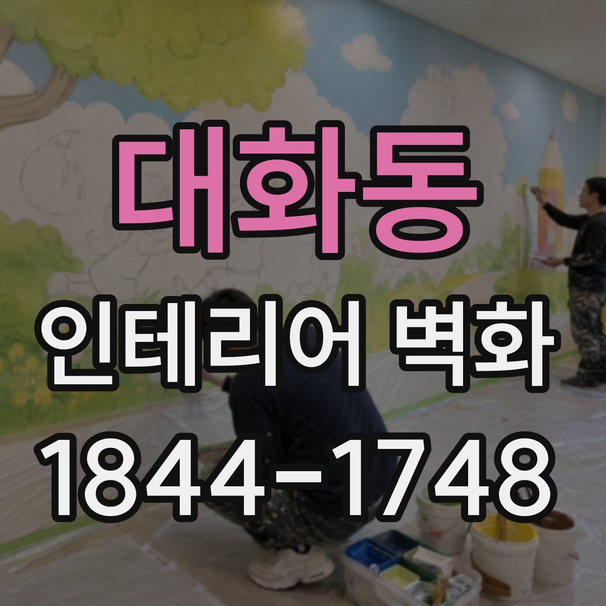 대화동 인테리어 벽화