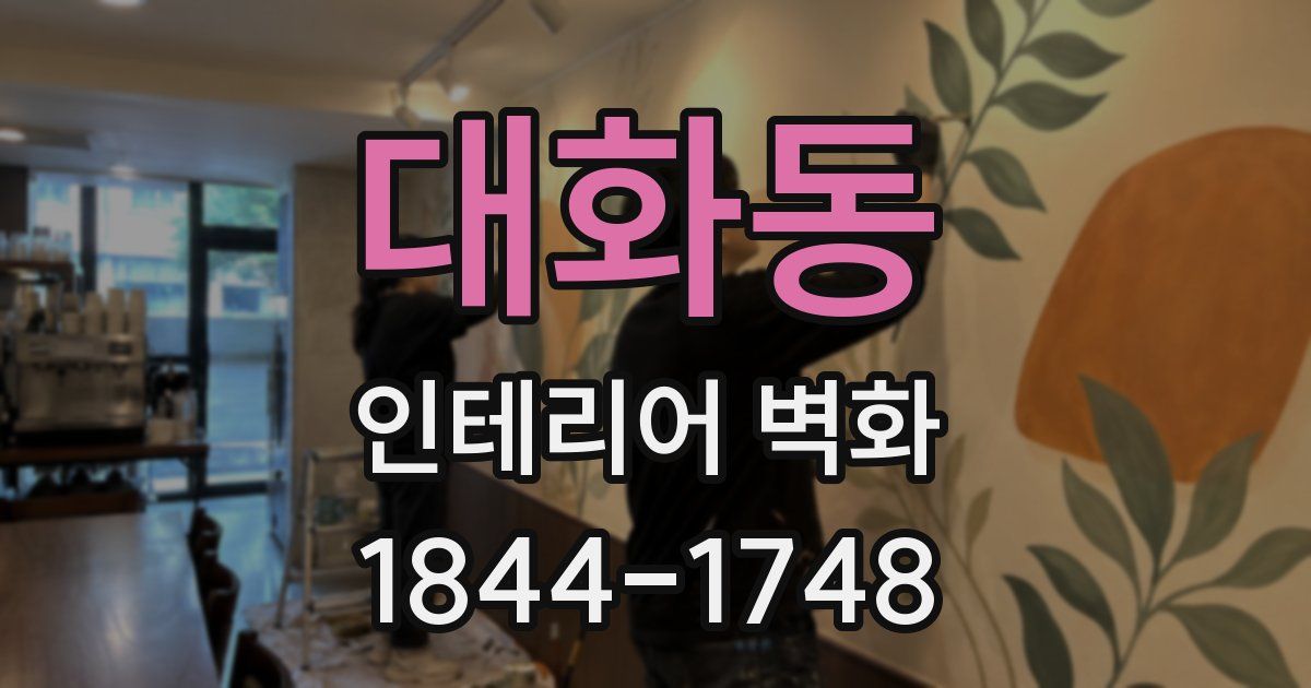 대화동 인테리어 벽화