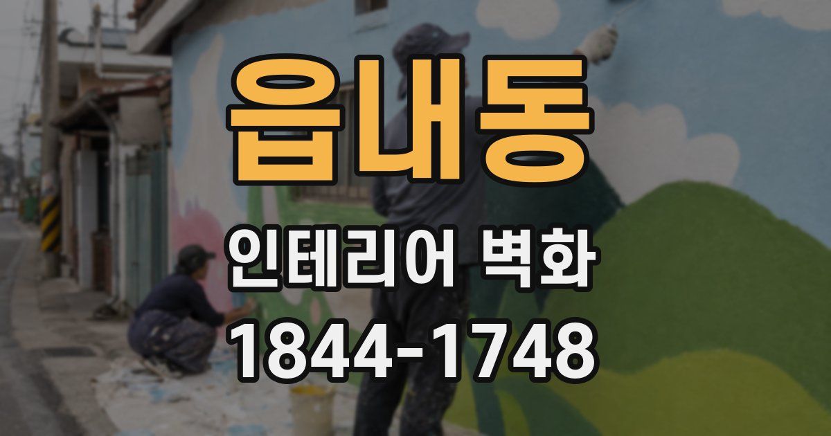 읍내동 인테리어 벽화