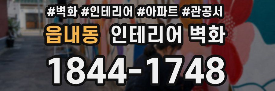 읍내동 인테리어 벽화