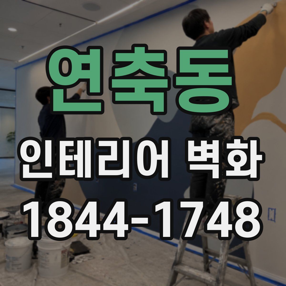 연축동 인테리어 벽화
