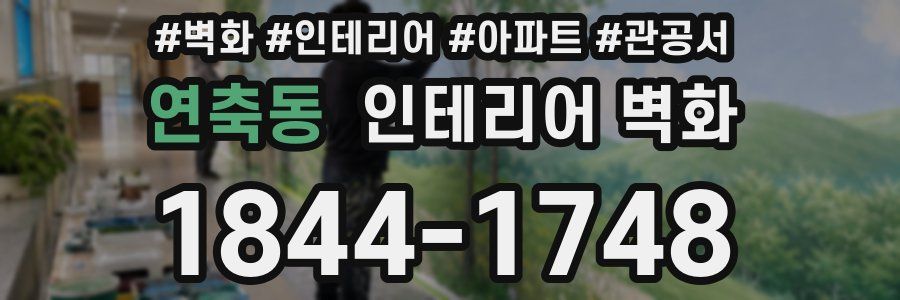 연축동 인테리어 벽화