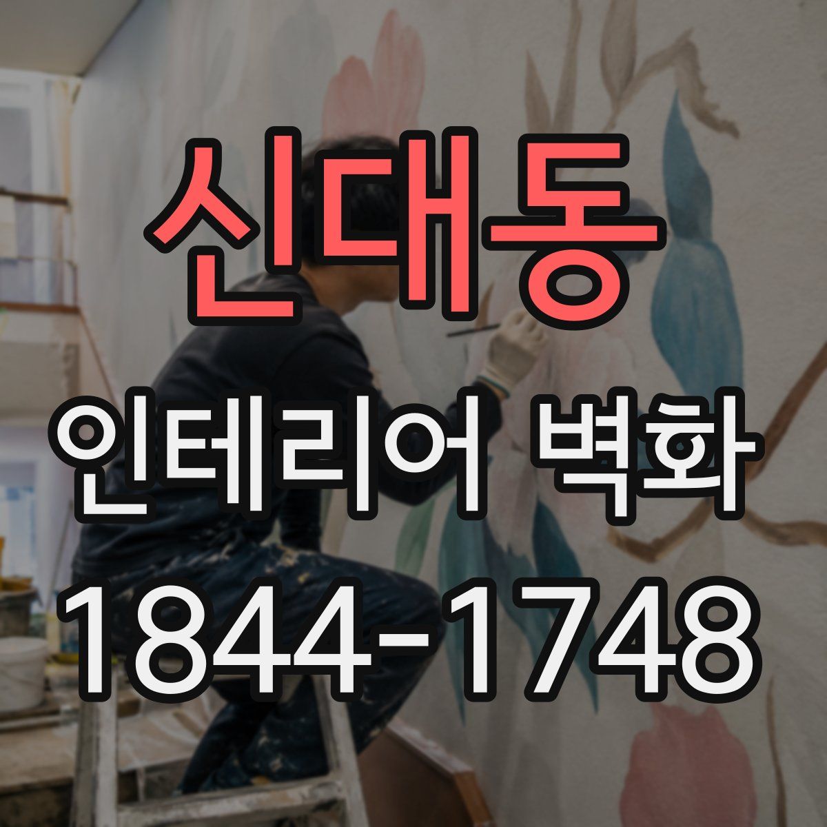 신대동 인테리어 벽화