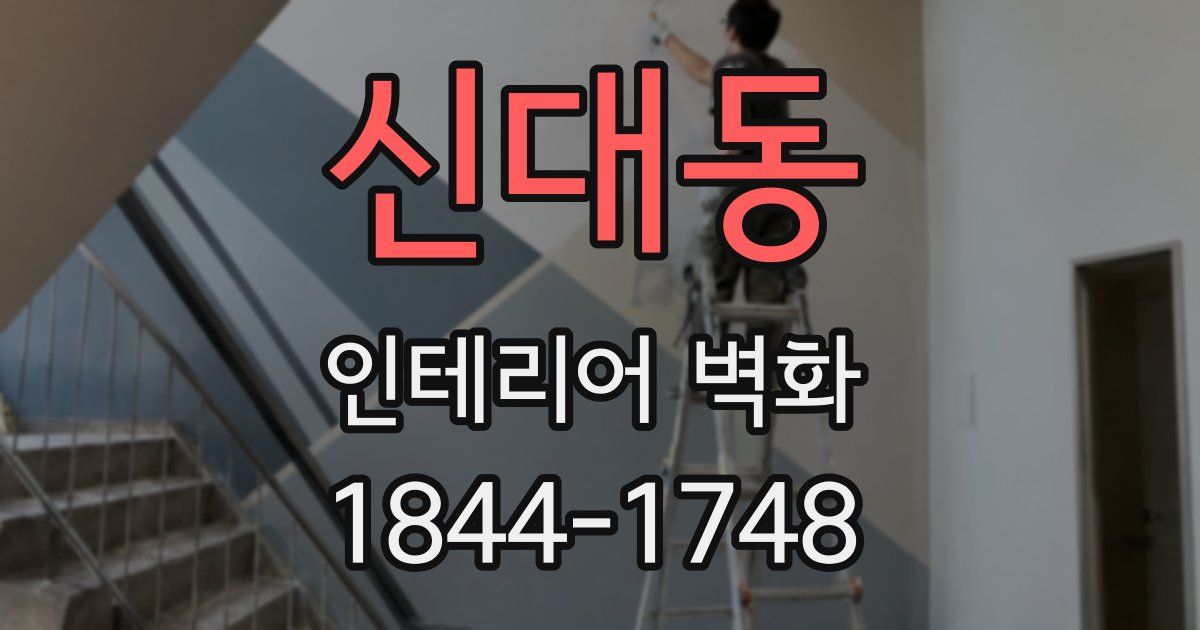 신대동 인테리어 벽화