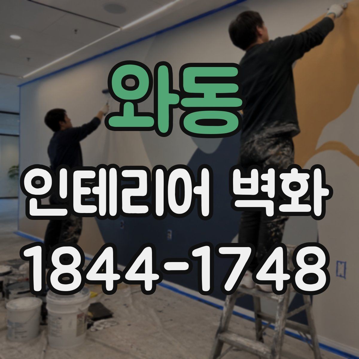 와동 인테리어 벽화 식당 홀에 어울리는 벽면 연출