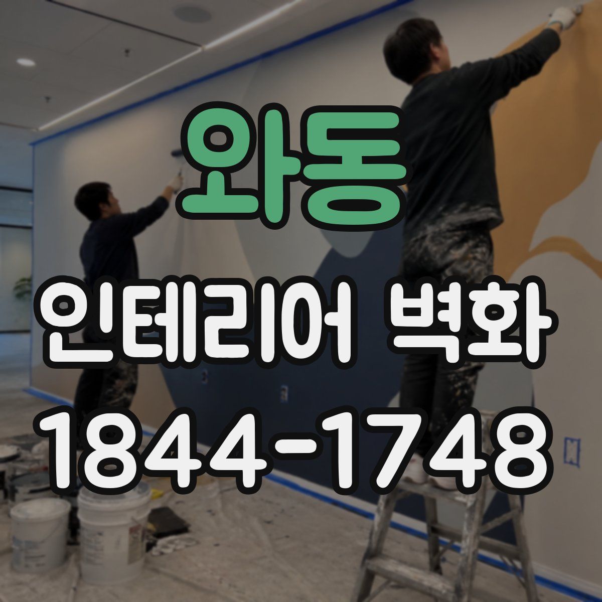 와동 인테리어 벽화
