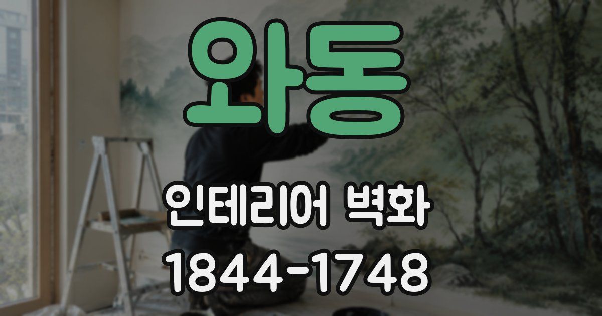와동 인테리어 벽화