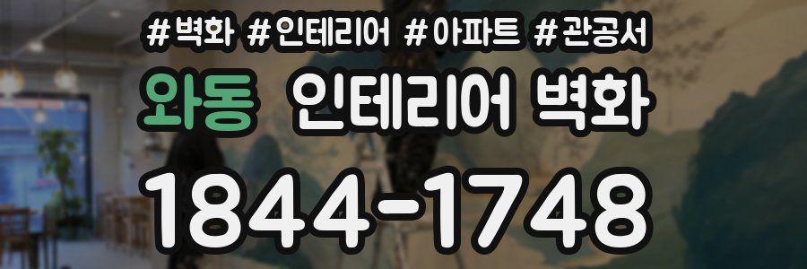 와동 인테리어 벽화