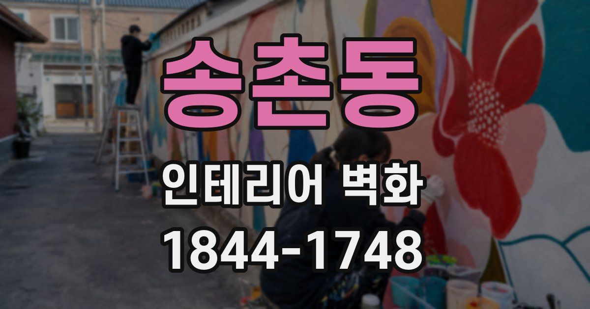 송촌동 인테리어 벽화