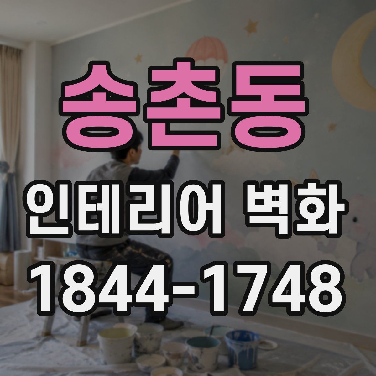 송촌동 인테리어 벽화