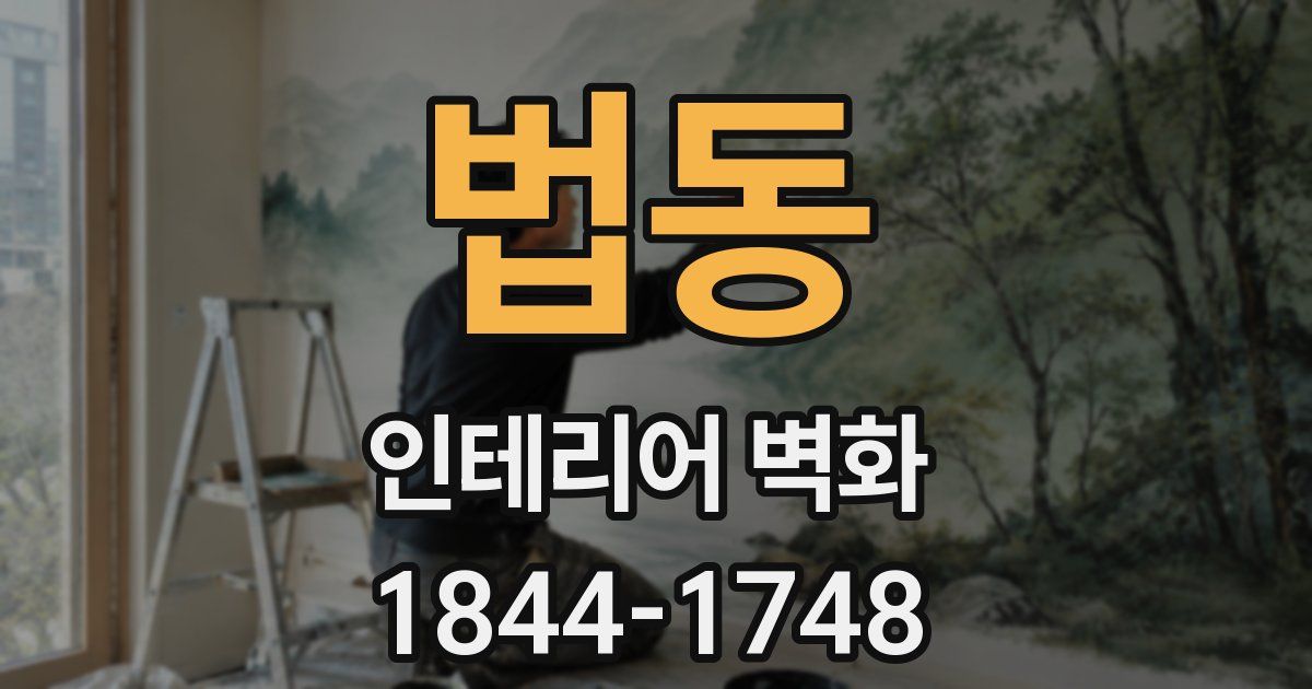 법동 인테리어 벽화