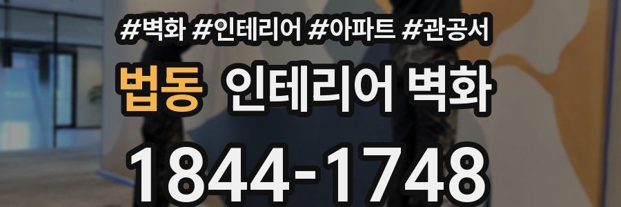 법동 인테리어 벽화