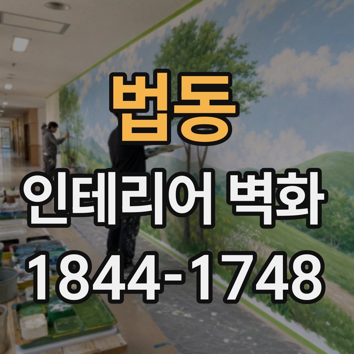 법동 인테리어 벽화