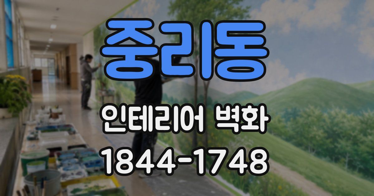 중리동 인테리어 벽화