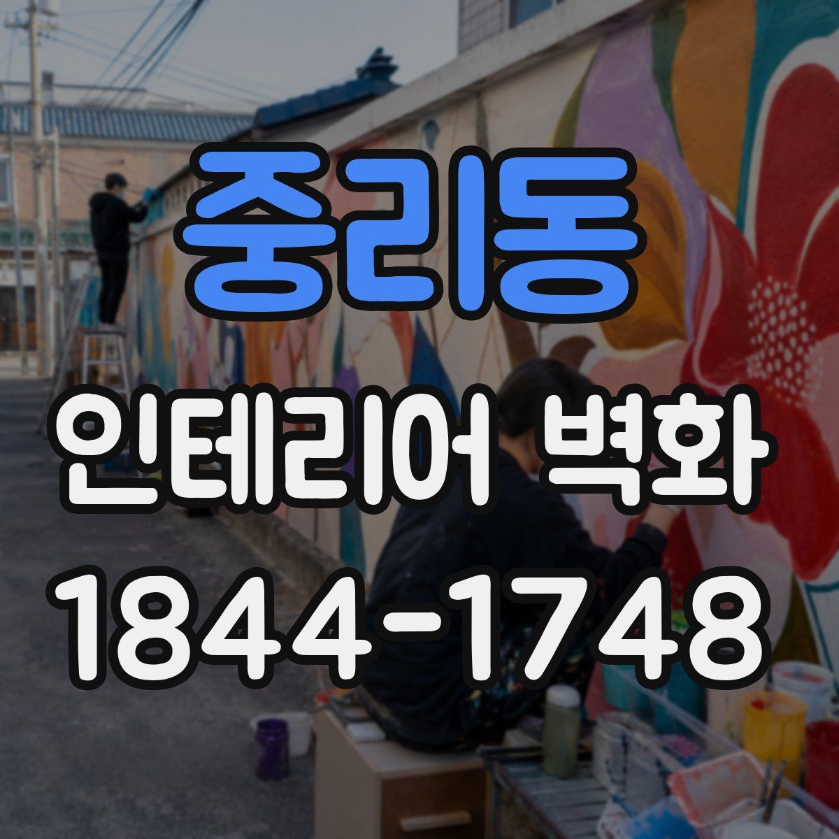 중리동 인테리어 벽화