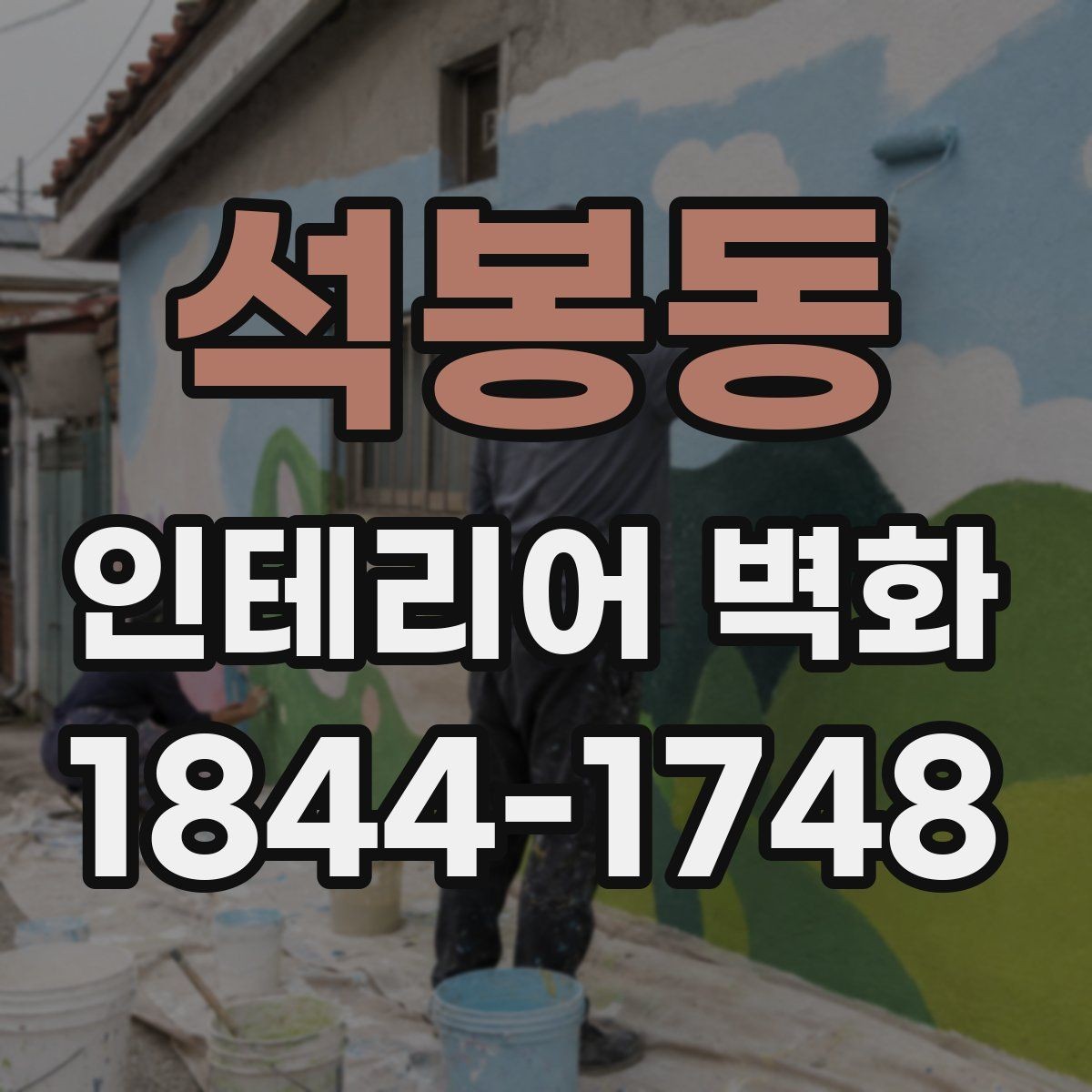 석봉동 인테리어 벽화 벽면 전체보다 부분 포인트로 살리는 적용 사례