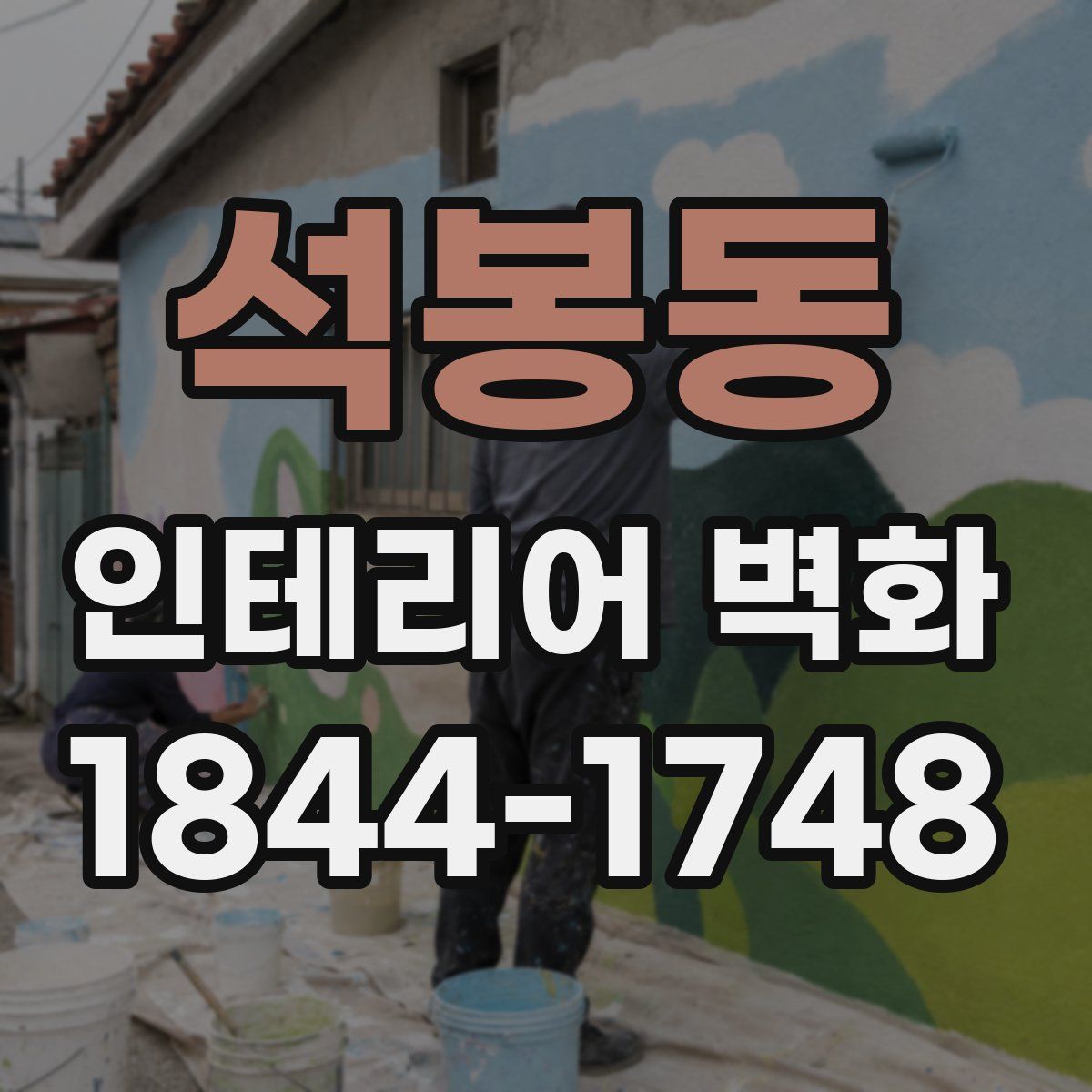 석봉동 인테리어 벽화