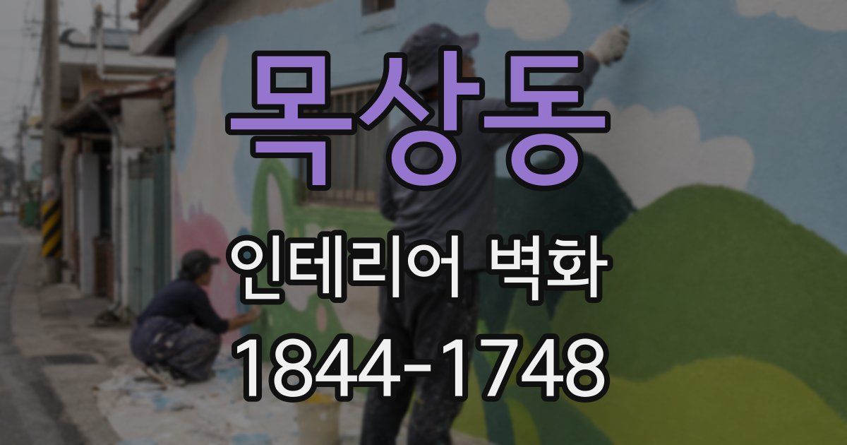 목상동 인테리어 벽화