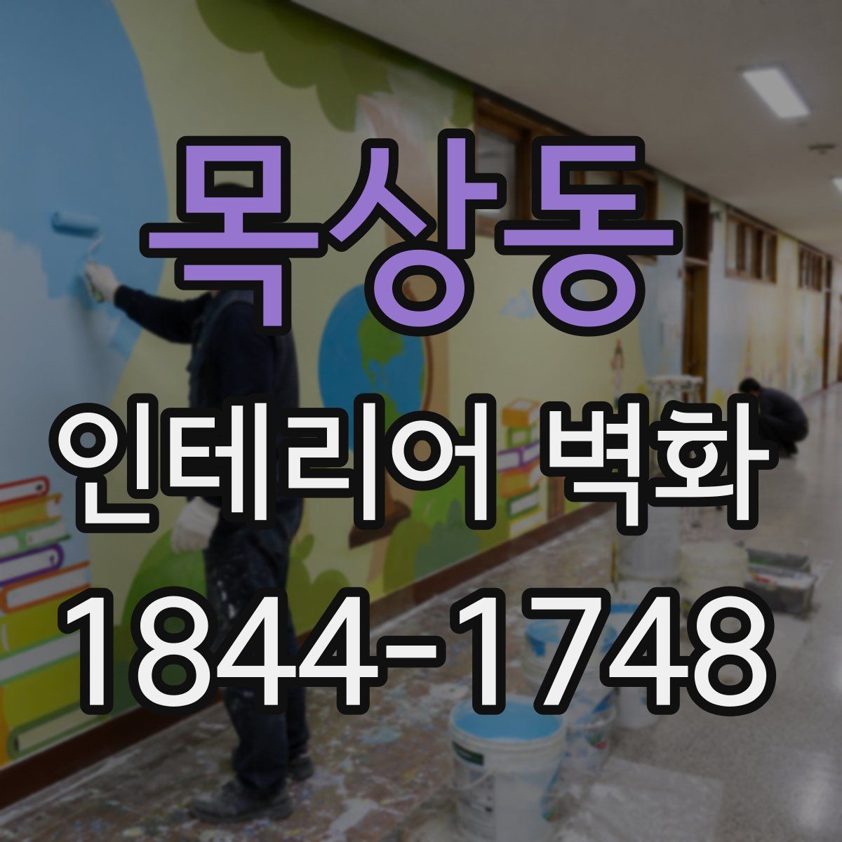 목상동 인테리어 벽화