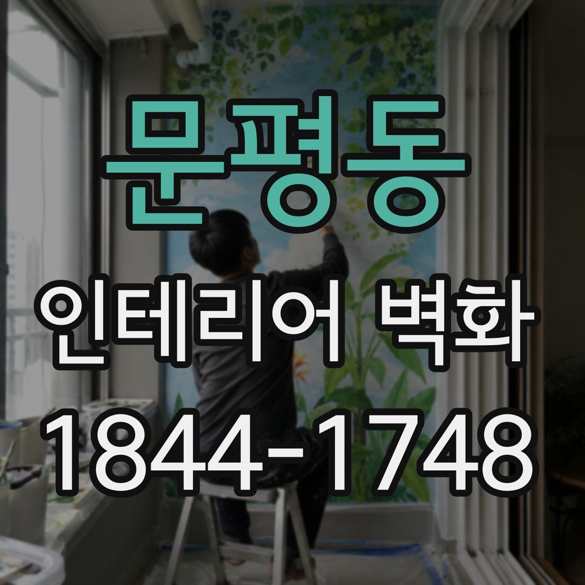 문평동 인테리어 벽화