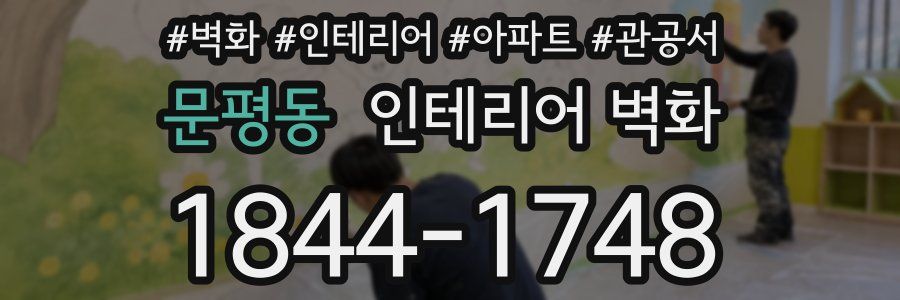 문평동 인테리어 벽화