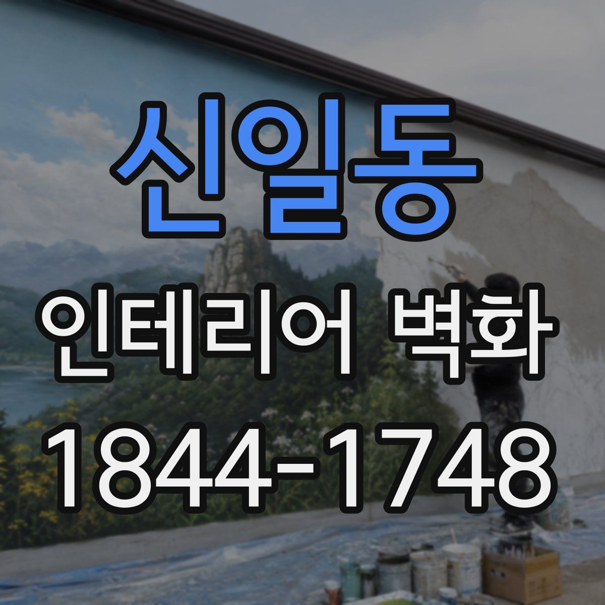 신일동 인테리어 벽화