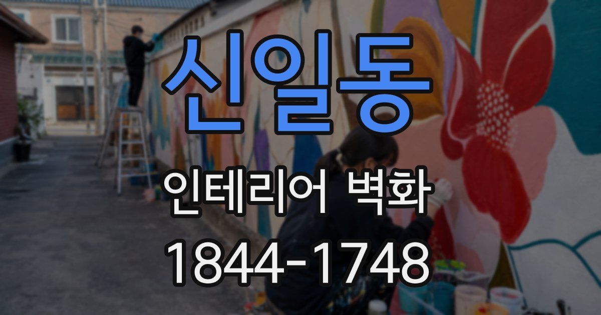 신일동 인테리어 벽화