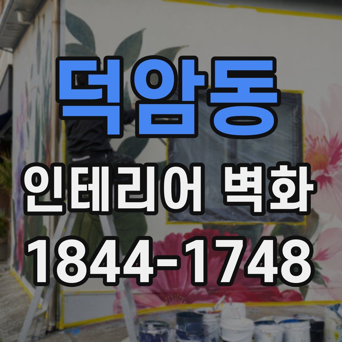 덕암동 인테리어 벽화