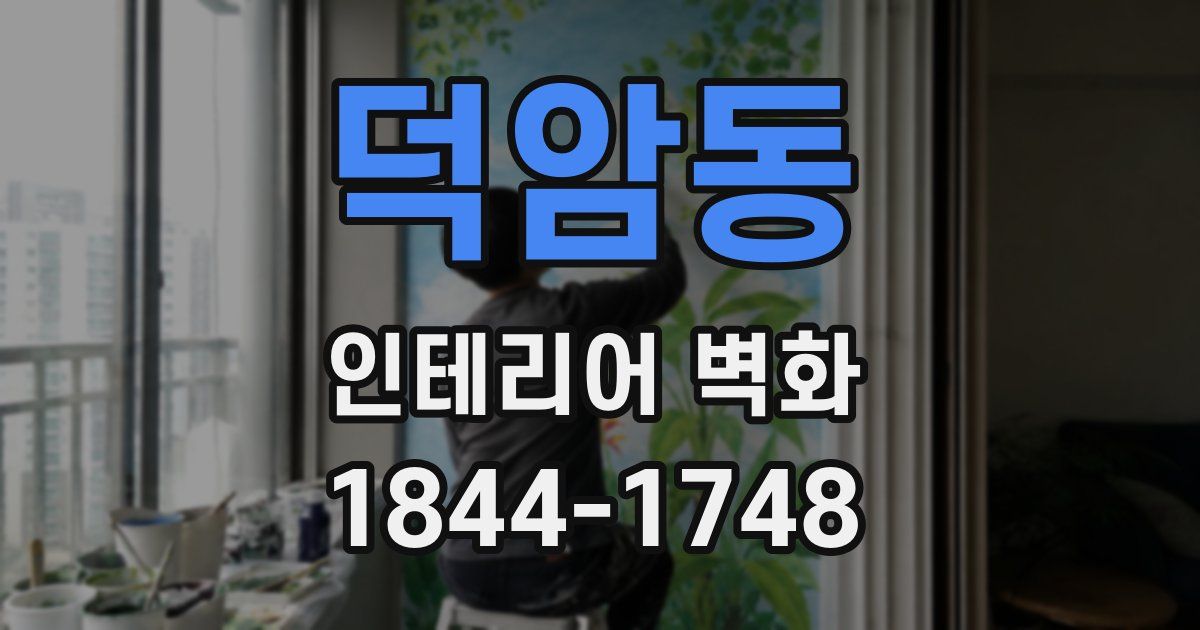 덕암동 인테리어 벽화