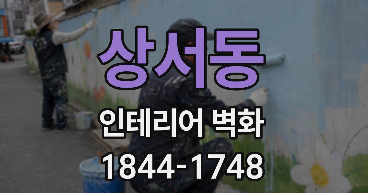 상서동 인테리어 벽화