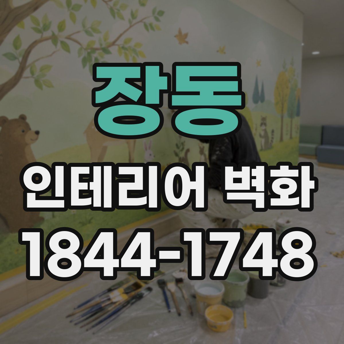 장동 인테리어 벽화