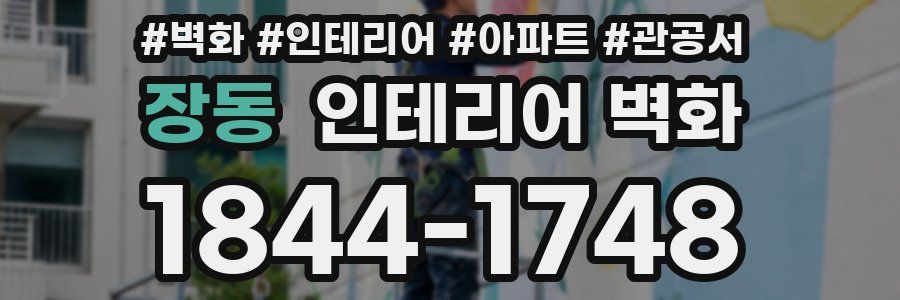 장동 인테리어 벽화