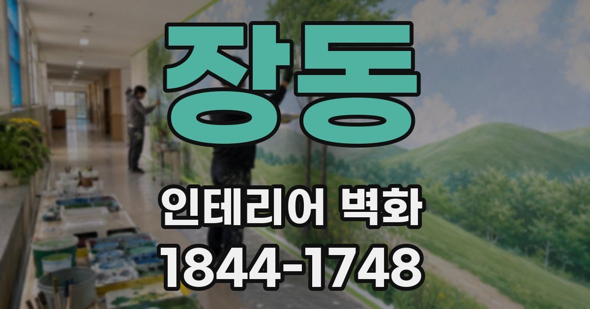 장동 인테리어 벽화