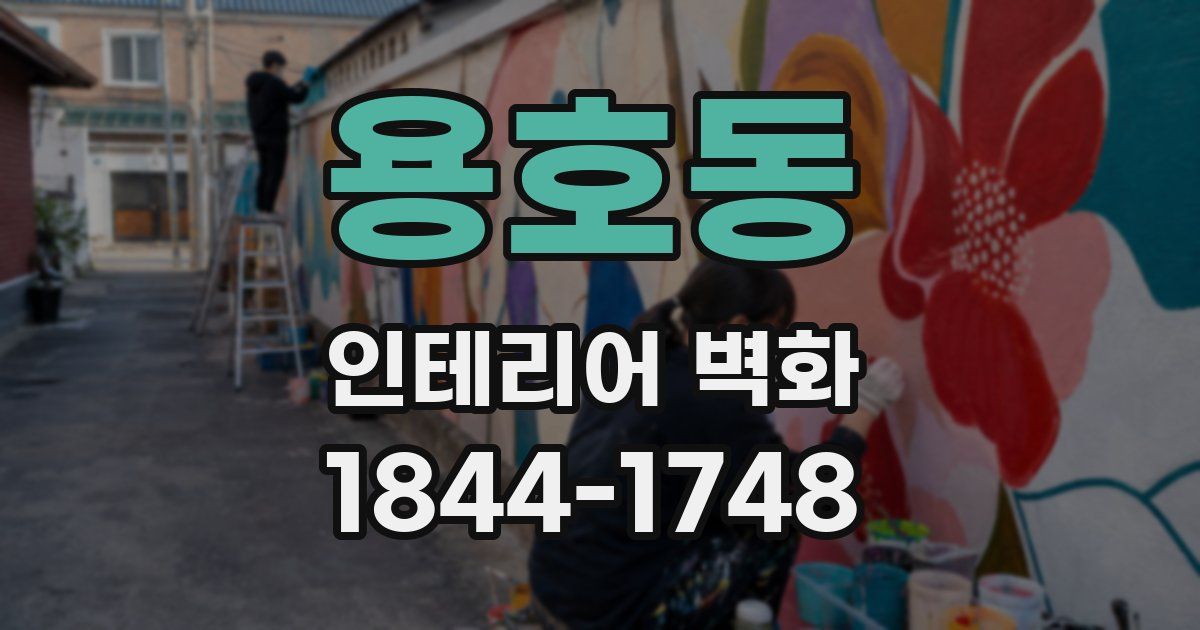 용호동 인테리어 벽화