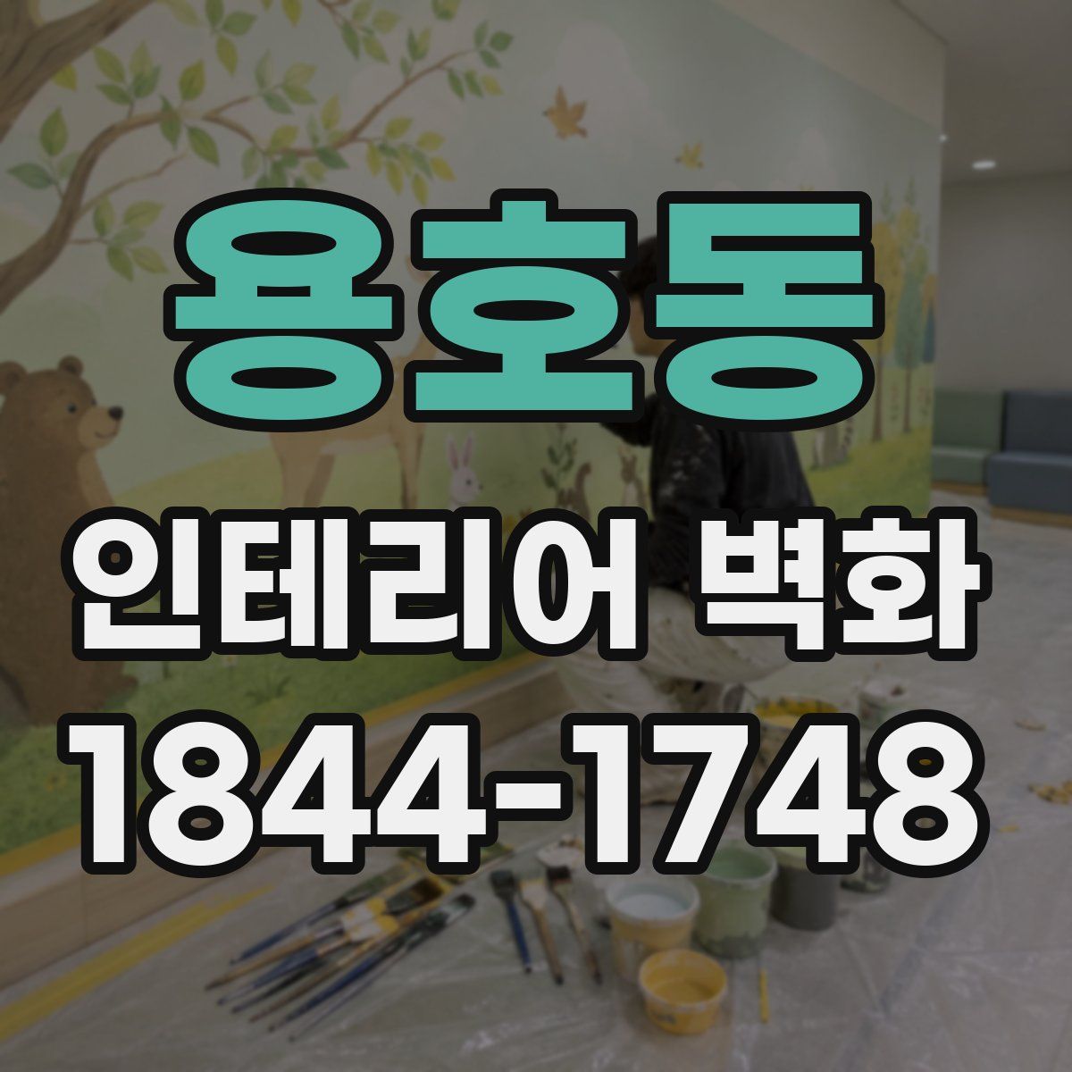용호동 인테리어 벽화