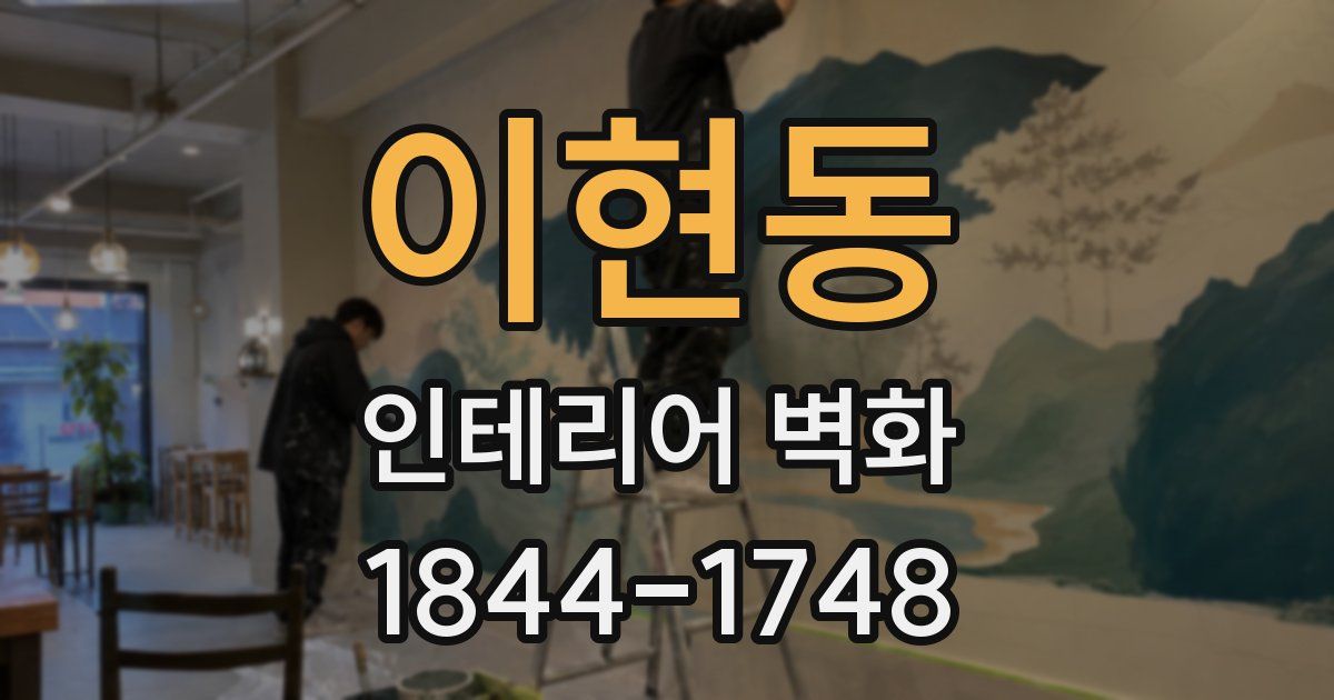 이현동 인테리어 벽화