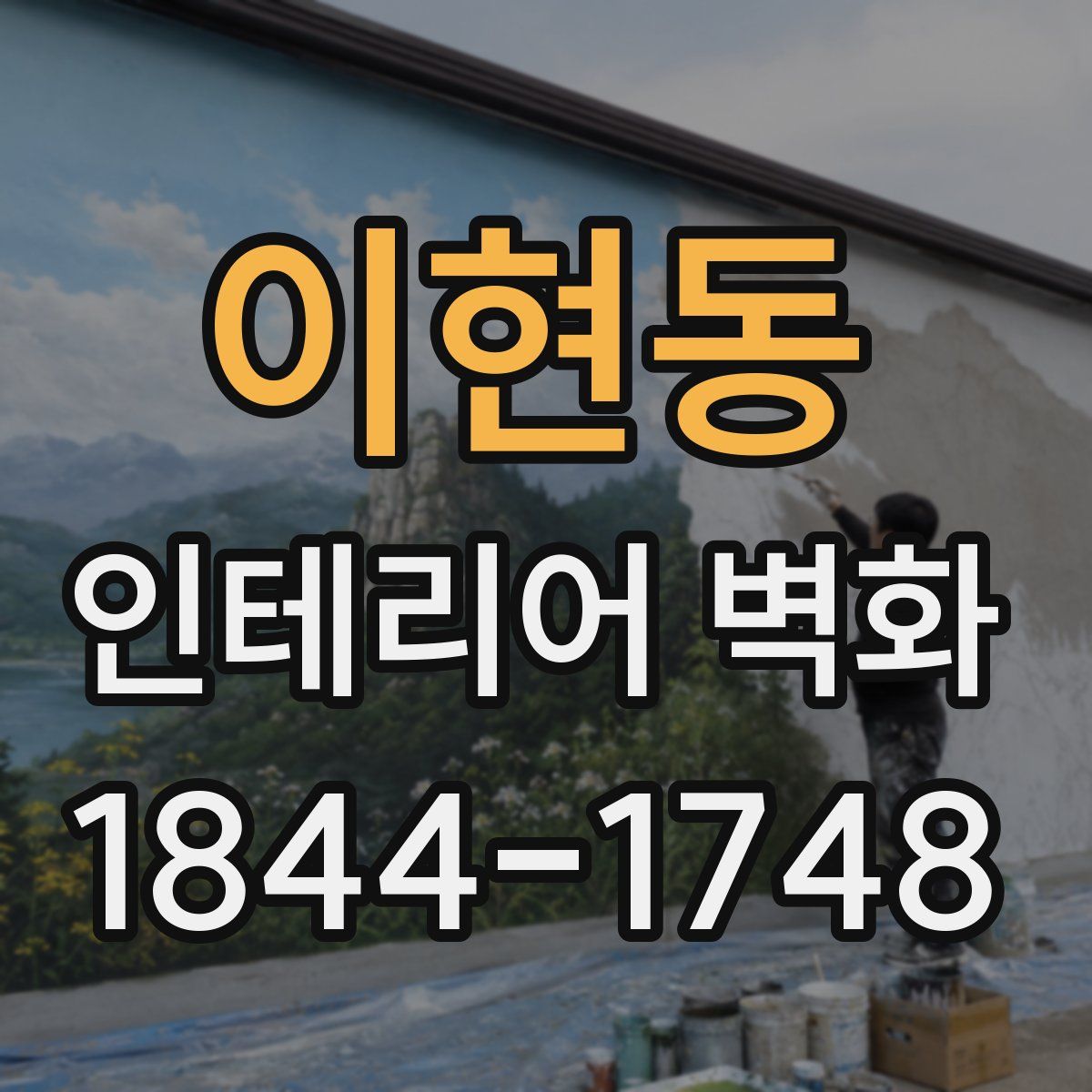 이현동 인테리어 벽화