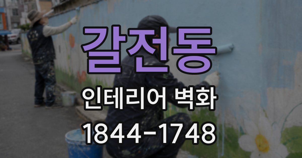갈전동 인테리어 벽화