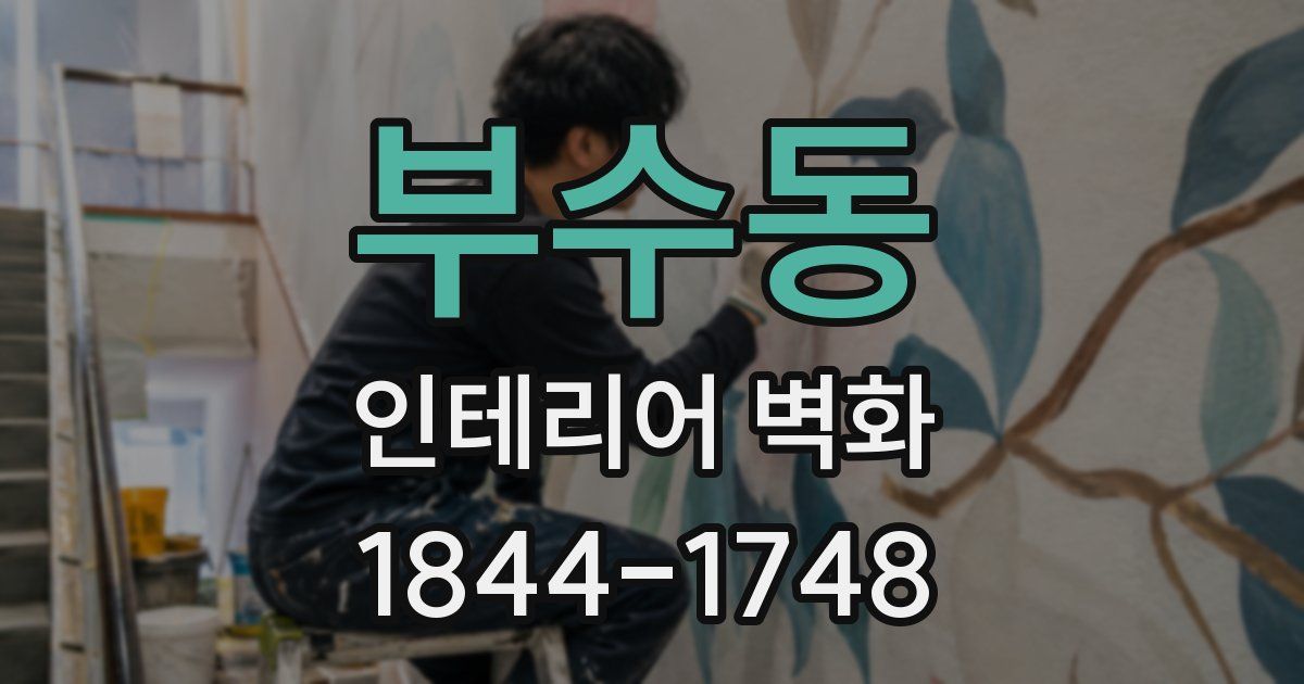 부수동 인테리어 벽화