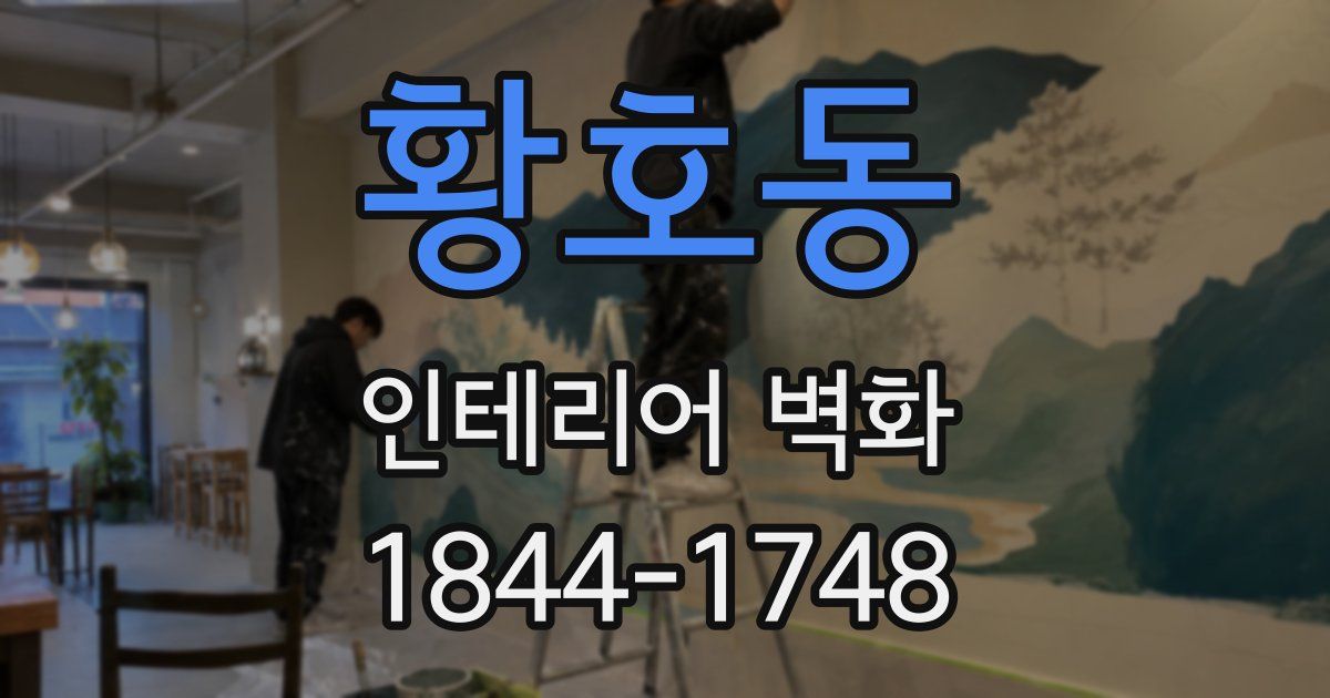 황호동 인테리어 벽화