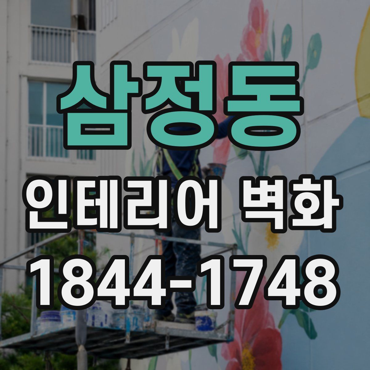 삼정동 인테리어 벽화