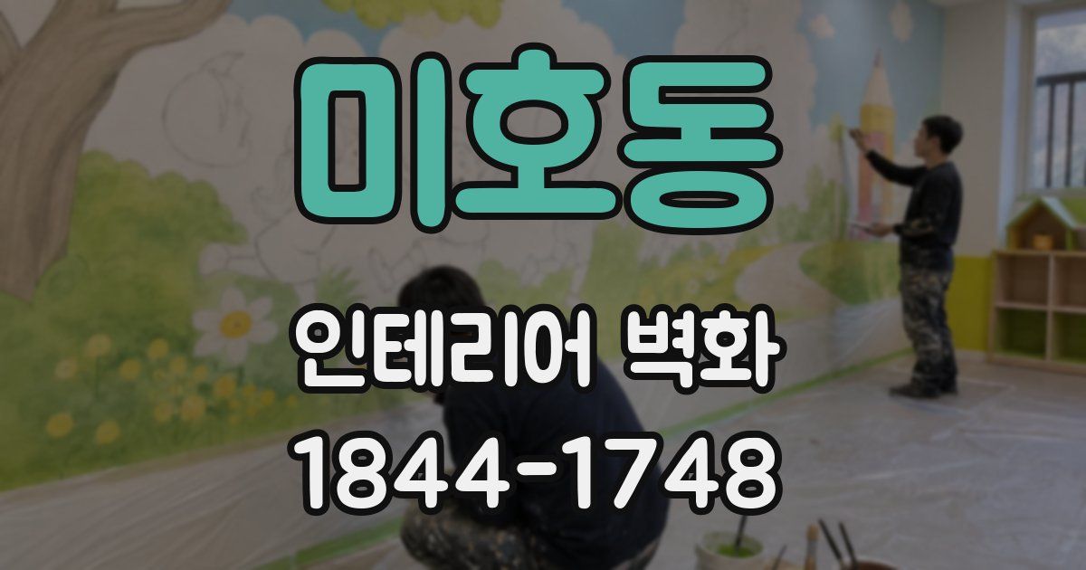 미호동 인테리어 벽화