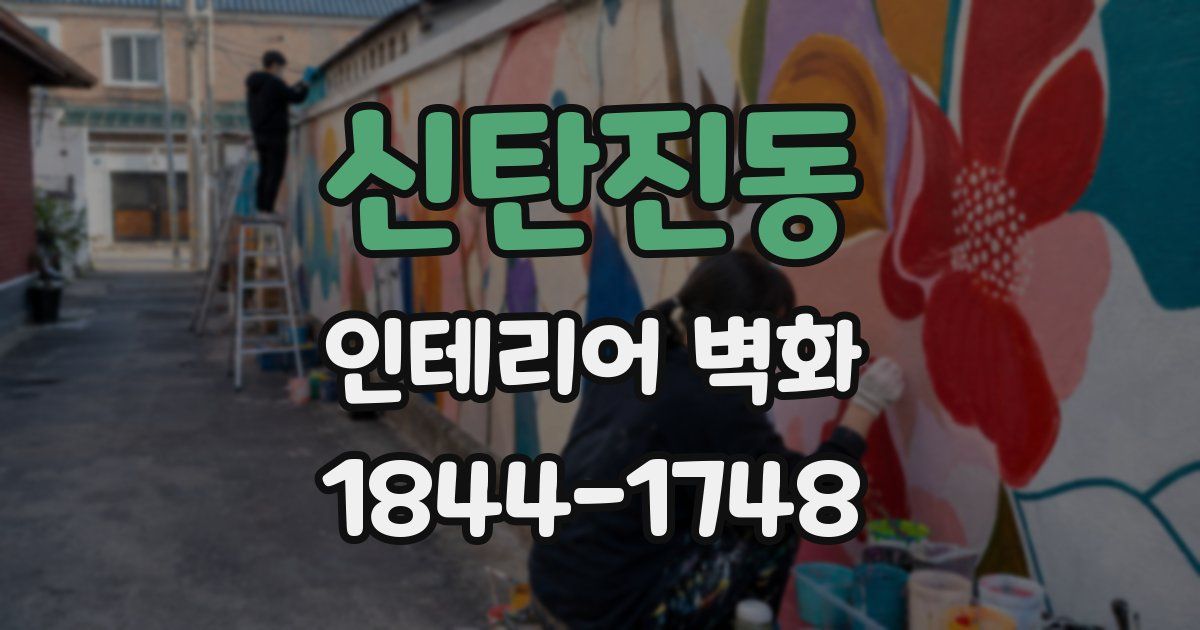 신탄진동 인테리어 벽화