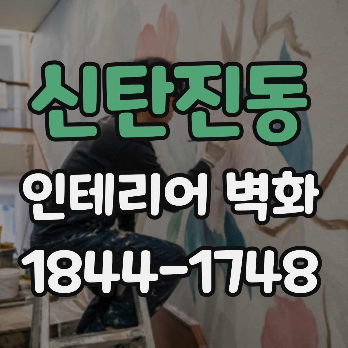 신탄진동 인테리어 벽화
