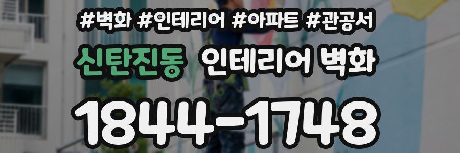 신탄진동 인테리어 벽화