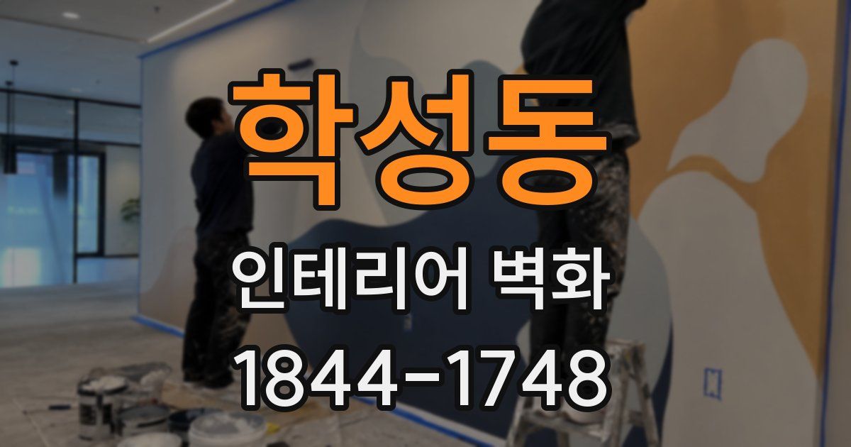 학성동 인테리어 벽화