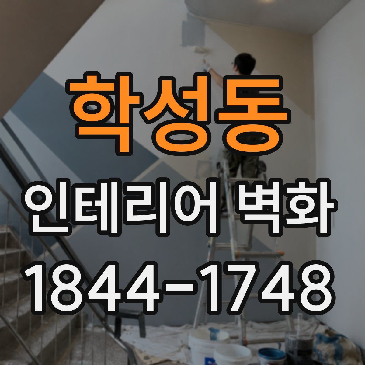 학성동 인테리어 벽화