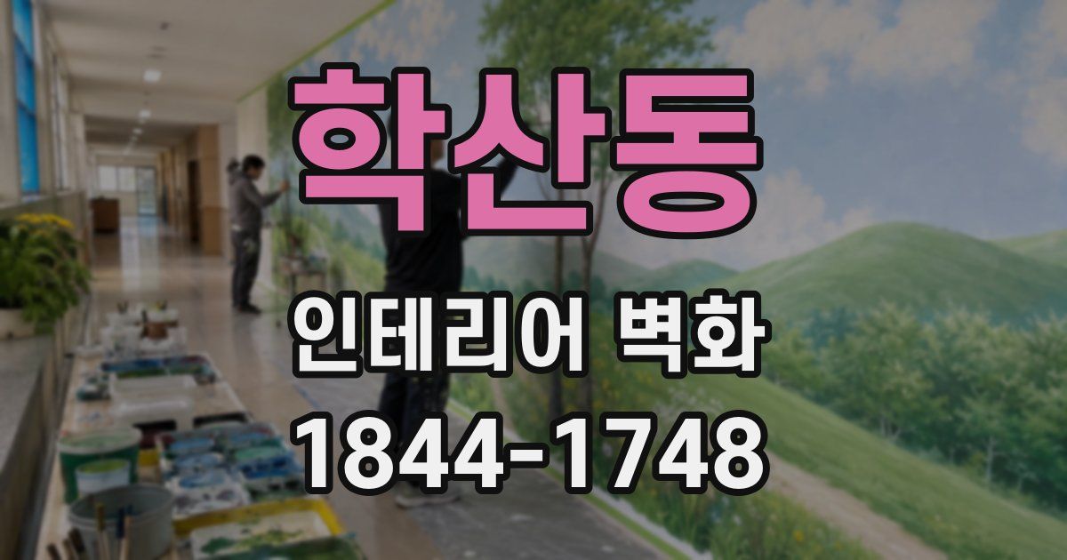 학산동 인테리어 벽화