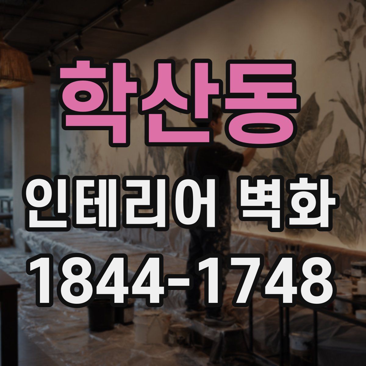 학산동 인테리어 벽화